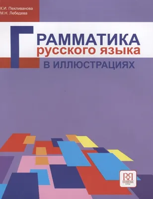 Историческая грамматика русского языка, составленная Ф. Буслаевым. Ч. 1.  Этимология | Президентская библиотека имени Б.Н. Ельцина