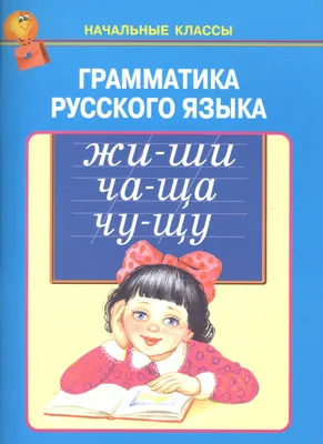 Грамматика русского языка - купить книгу с доставкой в интернет-магазине  «Читай-город». ISBN: 978-5-95-005993-3