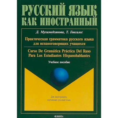  - Практическая грамматика русского языка для  испаноговорящих учащихся. Учебное пособие | Гонсалес Томас, Мухамедзянова  Дина Шамильевна | 978-5-9765-3815-3 | Купить русские книги в  интернет-магазине.