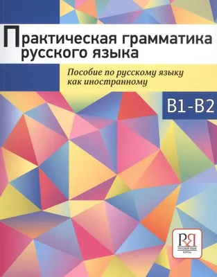 О роли грамматики в преподавании русского языка как иностранного – тема  научной статьи по языкознанию и литературоведению читайте бесплатно текст  научно-исследовательской работы в электронной библиотеке КиберЛенинка