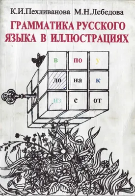 Историческая грамматика русского языка. В 2-х частях.. Часть 1 - под ред.  Аванесова Р.И., Часть.2 - под ред. Борковского В.И.