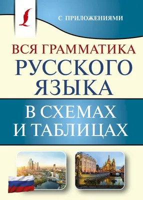 Антикварная книга "Грамматика русского языка в иллюстрациях. Для  иностранцев, изучающих русский язык" Пехливанова К И, Лебедева М Н 1989, -  купить в книжном интернет-магазине «Москва» по цене от 720 руб