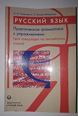 Бархударов С.Г., Грамматика русского языка.. Часть вторая.  Синтаксис.Учебник для средней школы.