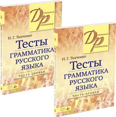 Тесты по грамматике русского языка. В 2-х частях (комплект из 2-х книг) |  Ткаченко Наталья Григорьевна - купить с доставкой по выгодным ценам в  интернет-магазине OZON (1155638065)