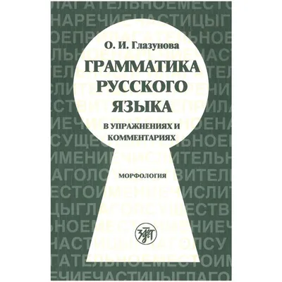 РУССКИЙ ЯЗЫК КАК ИНОСТРАННЫЙ :: ГРАММАТИКА РУССКОГО ЯЗЫКА В ИЛЛЮСТРАЦИЯХ .  К.И. Пехливанова М.Н. Лебедева