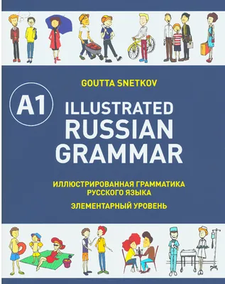 Грамматика русского языка в иллюстрациях. К.И. Пехливанова.  | PDF