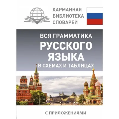 Книга Практическая Грамматика Русского Языка для Всех, книга-Тренажер -  купить языков, лингвистики, литературоведения в интернет-магазинах, цены на  Мегамаркет | 133554