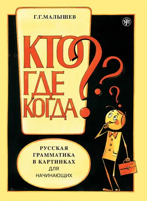 Русская грамматика в картинках для начинающих. Кто? Где?...