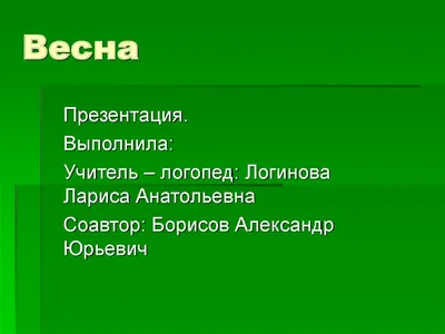 Грамматика в играх и картинках. Весна - презентация онлайн