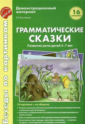 Беседы по картинкам. Грамматические сказки. Развитие речи детей 5-7 лет,  Васильева Е.В. - купить в интернет-магазине Игросити