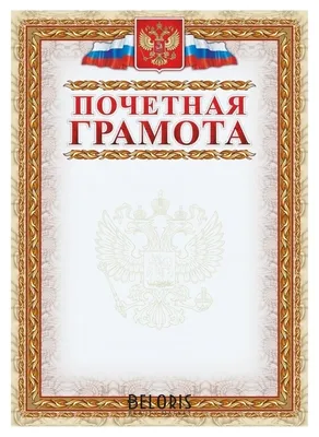 Грамота почетная А4 - купить оптом и в розницу в магазинах M4 с доставкой  по Беларуси