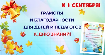 Грамоты и благодарности для детей и педагогов к 1 сентября!