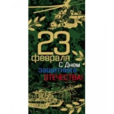 Купить Плакат "23 февраля. С Днем защитника Отечества!" Формат А2 оптом -  Лига поздравлений