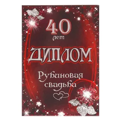 Подарок на рубиновую годовщину свадьбы 40 лет купить подарки на годовщину у  производителя