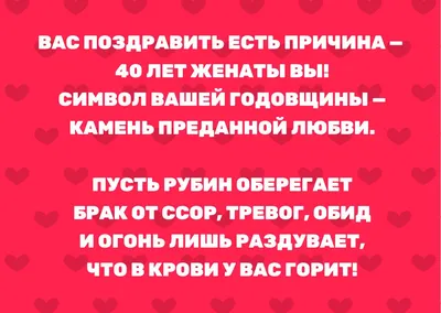 Рубиновая свадьба: сколько лет, что подарить и как поздравить