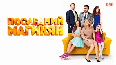 На СТС стартует новый сезон сериала «Последний из Магикян» - 7Дней.ру