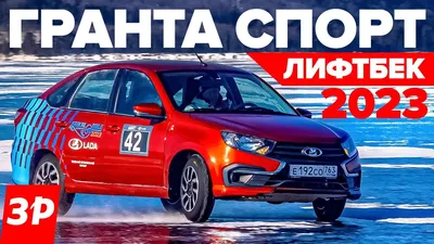 Так выглядит новая Lada Granta Sport в кузове лифтбэк. Свежесобранные  автомобили засняли на заводе