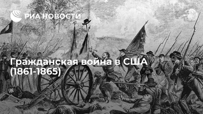 Гражданская война в США 1861 | это... Что такое Гражданская война в США  1861?