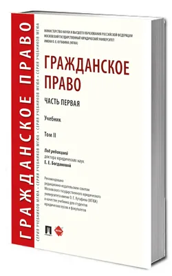 Гражданское право. Том 4: Отдельные виды обязательств. Учебник. В 4 томах.  2-е изд. перераб. и