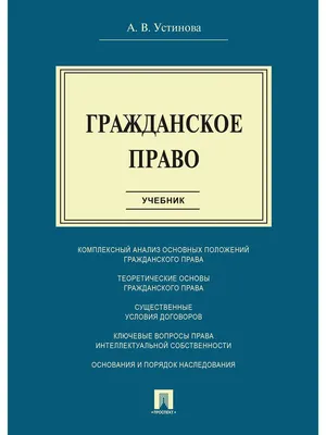 Гражданское право.Учебник. В 2 т. Т.2.