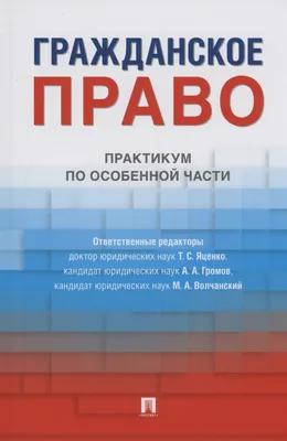 Гражданское право. Особенная часть ИЦ РИОР - Эдиторум - Editorum