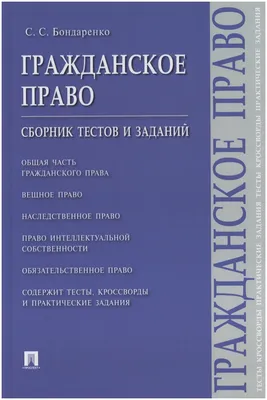 Гражданское право. Сборник тестов и заданий / Бондаренко С. С. — купить в  интернет-магазине по низкой цене на Яндекс Маркете