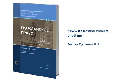 Гражданское право - Учебник. Том I (О.Н. Садиков)