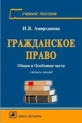 Гражданское право. Коротко и понятно, 4-е издание. Усольцев Д.А. (9437041)  - Купить по цене от  руб. | Интернет магазин 