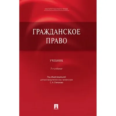 Гражданское право. 5-е издание. Учебник