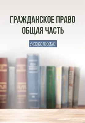 Гражданское право — это что такое? | SHARAUT: Что это такое? | Дзен