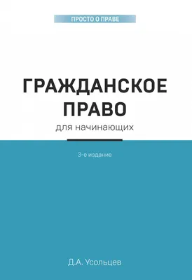 Книга Гражданское право. Учебник для средних специальных учебных заведений