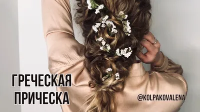 ❤ГРЕЧЕСКАЯ ПРИЧЕСКА ❤ ВЕЧЕРНЯЯ ПРИЧЕСКА С РЕЗИНОЧКАМИ! ✨ - YouTube