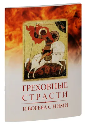 Общие понятия о грехе и греховных страстях. | Храм в честь Покрова  Пресвятой Богородицы город Новосибирск Новосибирская епархия