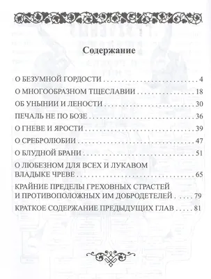 Характеристики модели "Греховные страсти и борьба с ними" —  Нехудожественная литература — Яндекс Маркет