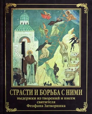 Греховные страсти и борьба с ними - купить книгу с доставкой | Майшоп