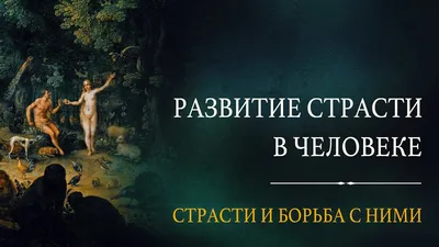 Греховные страсти и борьба с ними - Антропология - Новый Завет - Статьи -  Школа радости