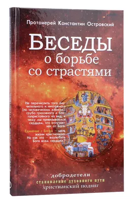 Беседы о борьбе со страстями. Протоиерей К.О. - купить книгу с доставкой |  Майшоп