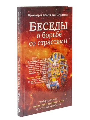 Комплект из 8 книг серии "Страсти - болезни души" и "Христианские  добродетели" + - купить по выгодной цене | Школа покаяния. О пути ко  спасению