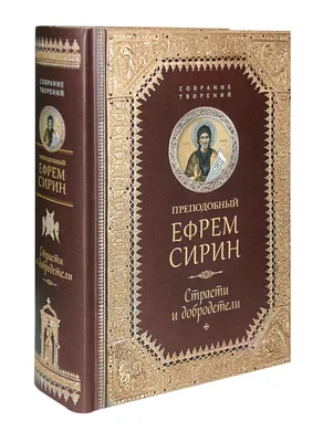 Прп. Ефрем Сирин. Страсти и добродетели - купить по выгодной цене |  Уральская звонница