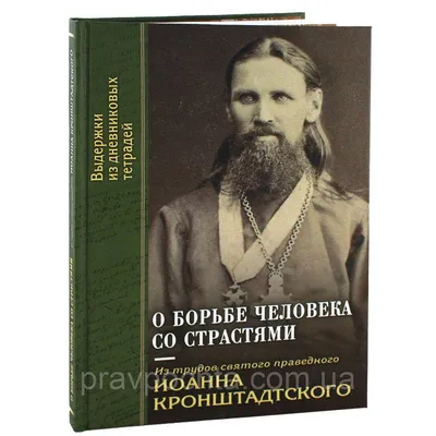 О борьбе человека со страстями. Святой праведный Иоанн Кронштадтский:  продажа, цена в Николаеве. Религиозная, эзотерическая литература от  "ПРАВОСЛАВНЫЕ КНИГИ — ПОЧТОЙ" - 1021858239