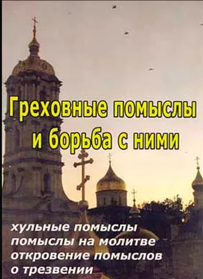 Греховные помыслы и борьба с ними (Почаевская Лавра) - Интернет-магазин  православной книги «Авва»