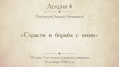 О страстях и искушениях. Ответы православных священиков - купить по  выгодной цене | Уральская звонница