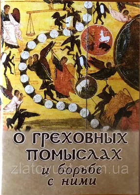 Разновидности Грехов и Борьба с Ними. Протоиерей Г. Дьяченко — Купить на   ᐉ Удобная Доставка (1231888175)