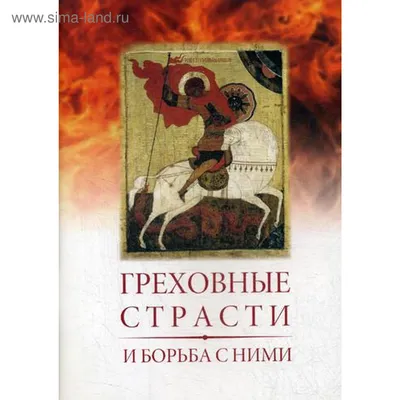 Характеристики модели "Греховные страсти и борьба с ними" —  Нехудожественная литература — Яндекс Маркет