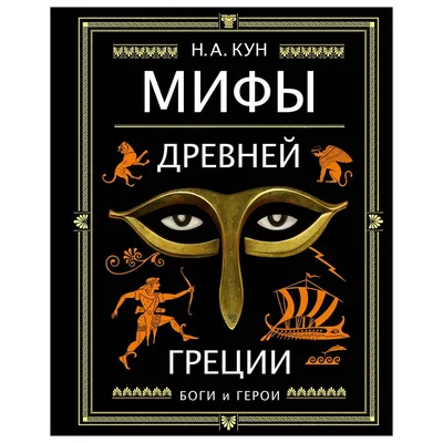 Мифы Древней Греции – купить по выгодной цене | Интернет-магазин комиксов  