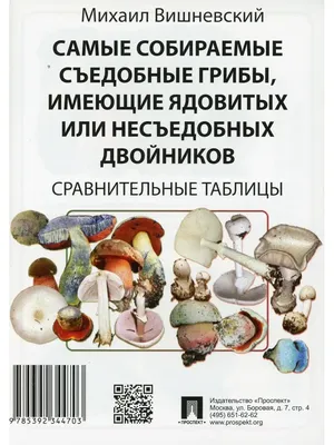 Съедобные грибы и их двойники. Матанцев А.Н., Матанцева С.Г. (3712462) -  Купить по цене от  руб. | Интернет магазин 