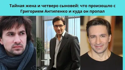 Роман с Такшиной и Арнтгольц, пропал из кино. Где сейчас и как живет Григорий  Антипенко | KINOSTAR | Дзен