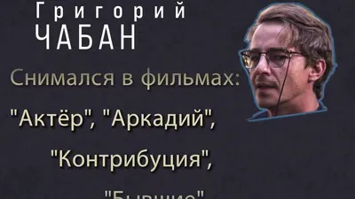 «Не понаслышке знаю, что такое близость смерти»: актер Григорий Чабан о  втором сезоне сериала «Почка» | STARHIT