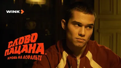 Wink и START представили первый тизер сериала «Слово пацана» - ВашГород