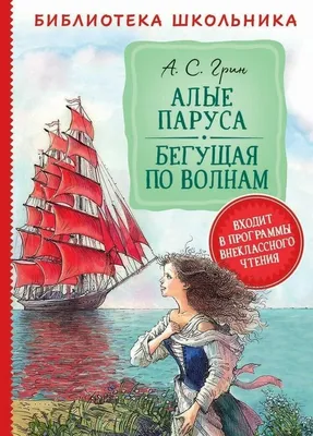 Алые паруса. Бегущая по волнам. Библиотека школьника - Грин Kids Book in  Russian | eBay